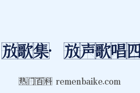 放歌集·放声歌唱四是什么意思的图片